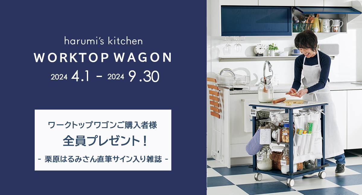 harumi's kitchen ワークトップワゴン ご購入者様 全員プレゼント！：2024.4.1 - 2024.9.30