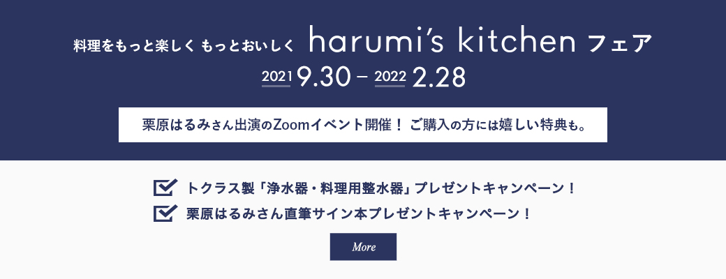 料理をもっと楽しく もっとおいしく harumi's kitchenフェア：2021.09.30 - 2022.02.28