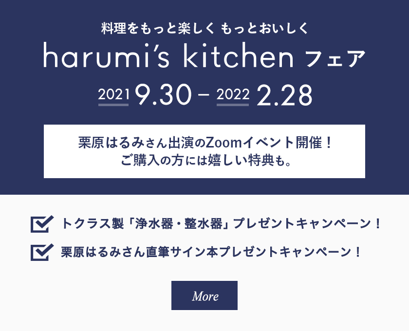料理をもっと楽しく もっとおいしく harumi's kitchenフェア：2021.09.30 - 2022.02.28
