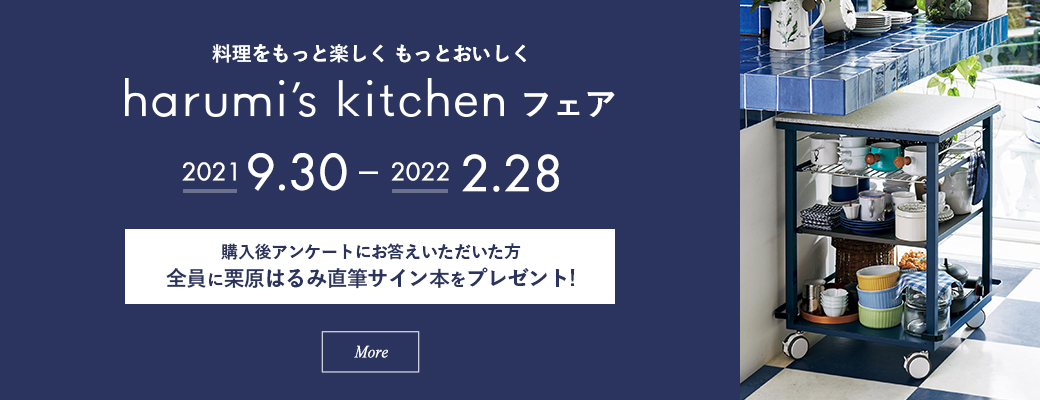 料理をもっと楽しく もっとおいしく harumi's kitchenフェア：2021.09.30 - 2022.02.28　購入後アンケートにお答えいただいた方全員に栗原はるみ直筆サイン本をプレゼント!