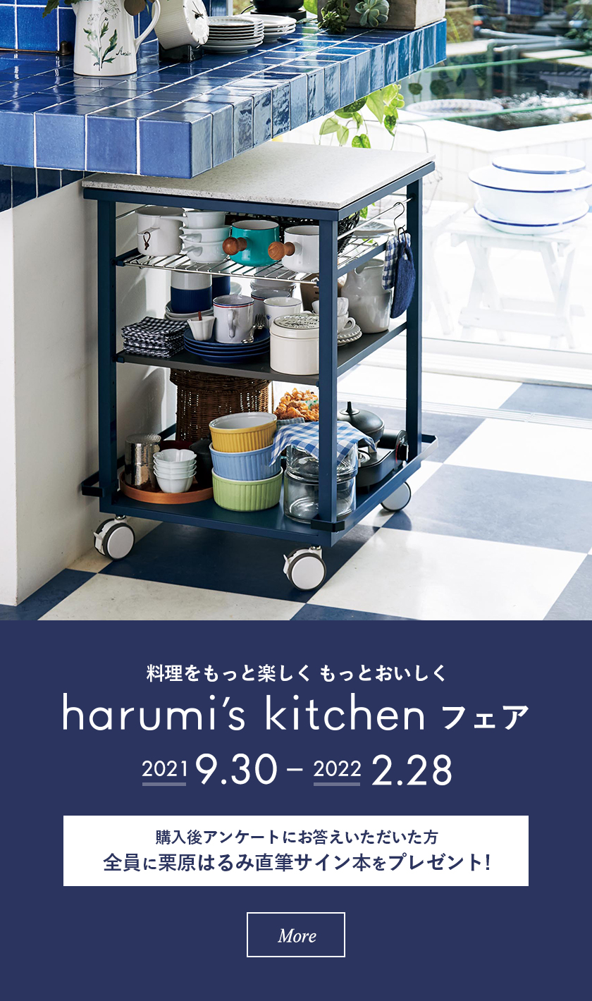 料理をもっと楽しく もっとおいしく harumi's kitchenフェア：2021.09.30 - 2022.02.28　購入後アンケートにお答えいただいた方全員に栗原はるみ直筆サイン本をプレゼント!