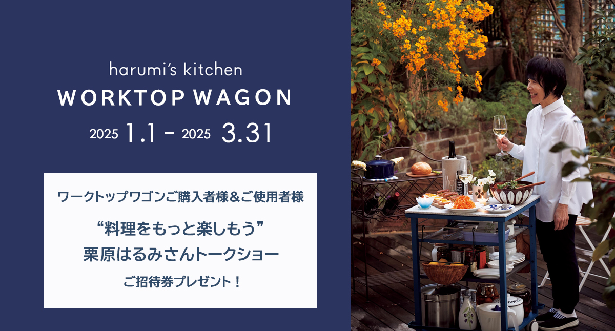 harumi's kitchen 栗原はるみさんトークショーご招待券（ペア）プレゼント！：2025.1.1 - 2025.3.31